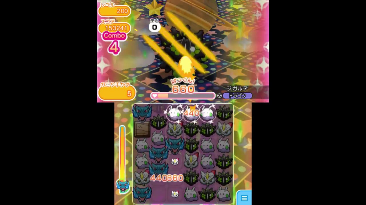 [2020/4/4]ポケとる　ジガルデ50%・レベルアップ200（パワーアップ・手数+5で攻略）