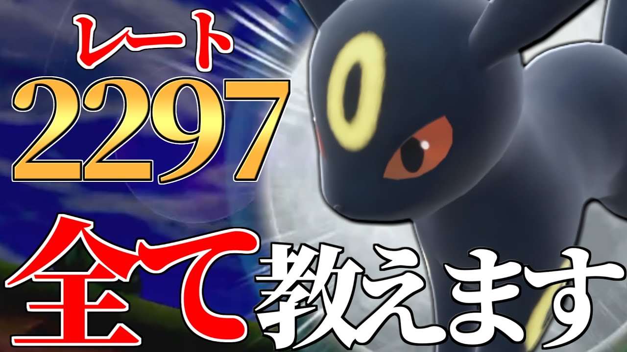 【最終7位達成】完璧に使いこなせれば環境トップへ!! 世界最強『ブラッキー』使いが全て教えます。【ポケモンSV】