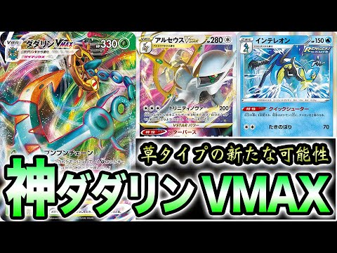 ベンチ狙撃と火力の両立！"神ダダリンVMAX"の可能性について迫る。【ポケカ】