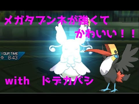 [ポケモンUSM]メガタブンネが強くてかわいい！withドデカバシ(シングルレート)