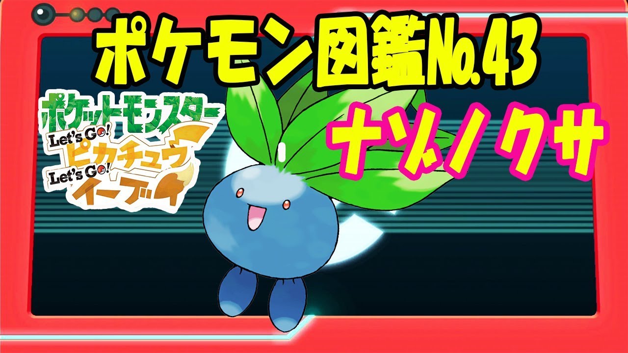 【ポケモン図鑑】No.43ナゾノクサの特徴と鳴き声【ポケットモンスター Let's Go! ピカチュウ イーブイ 】