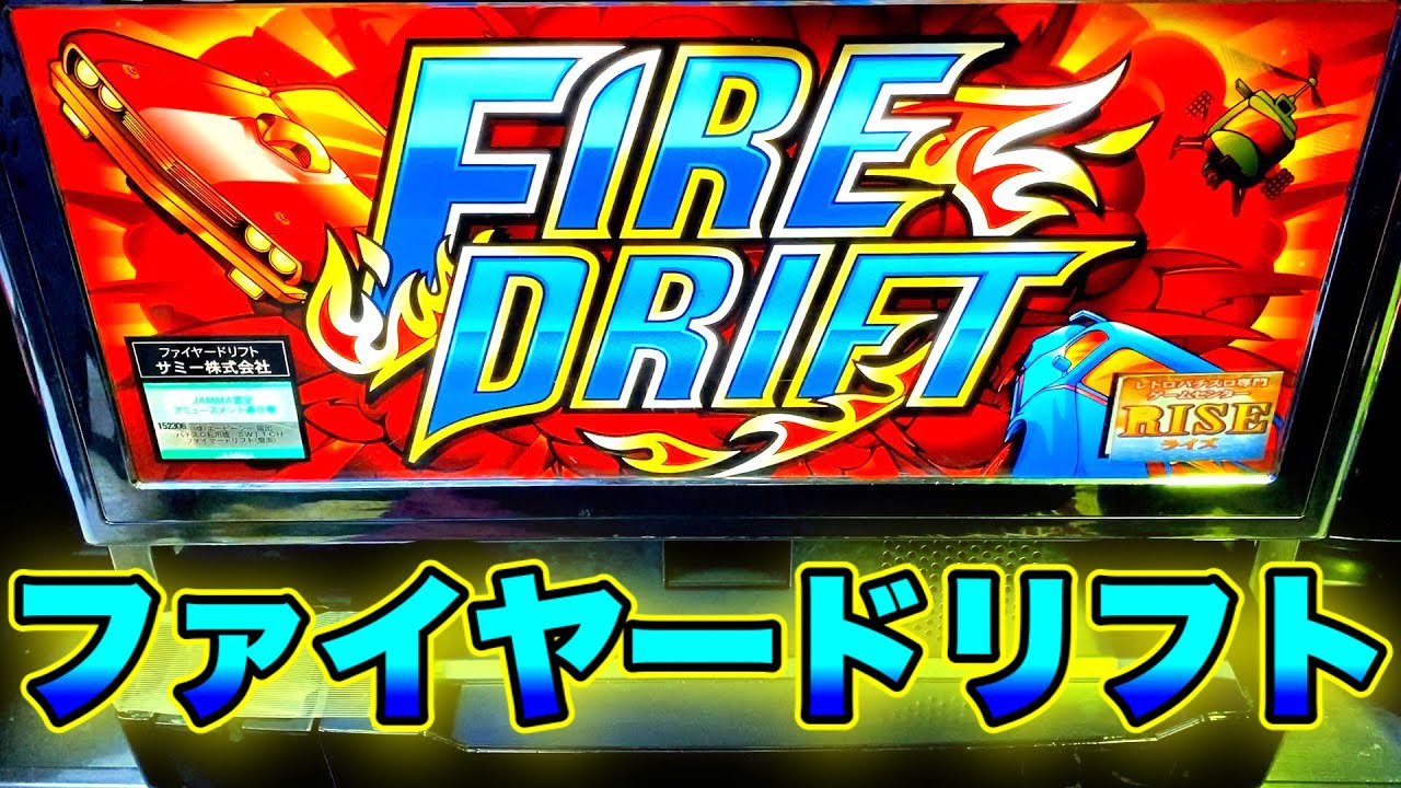 【4号機】ファイヤードリフトでミッション高確率［懐スロ］【ストック機】虎#38