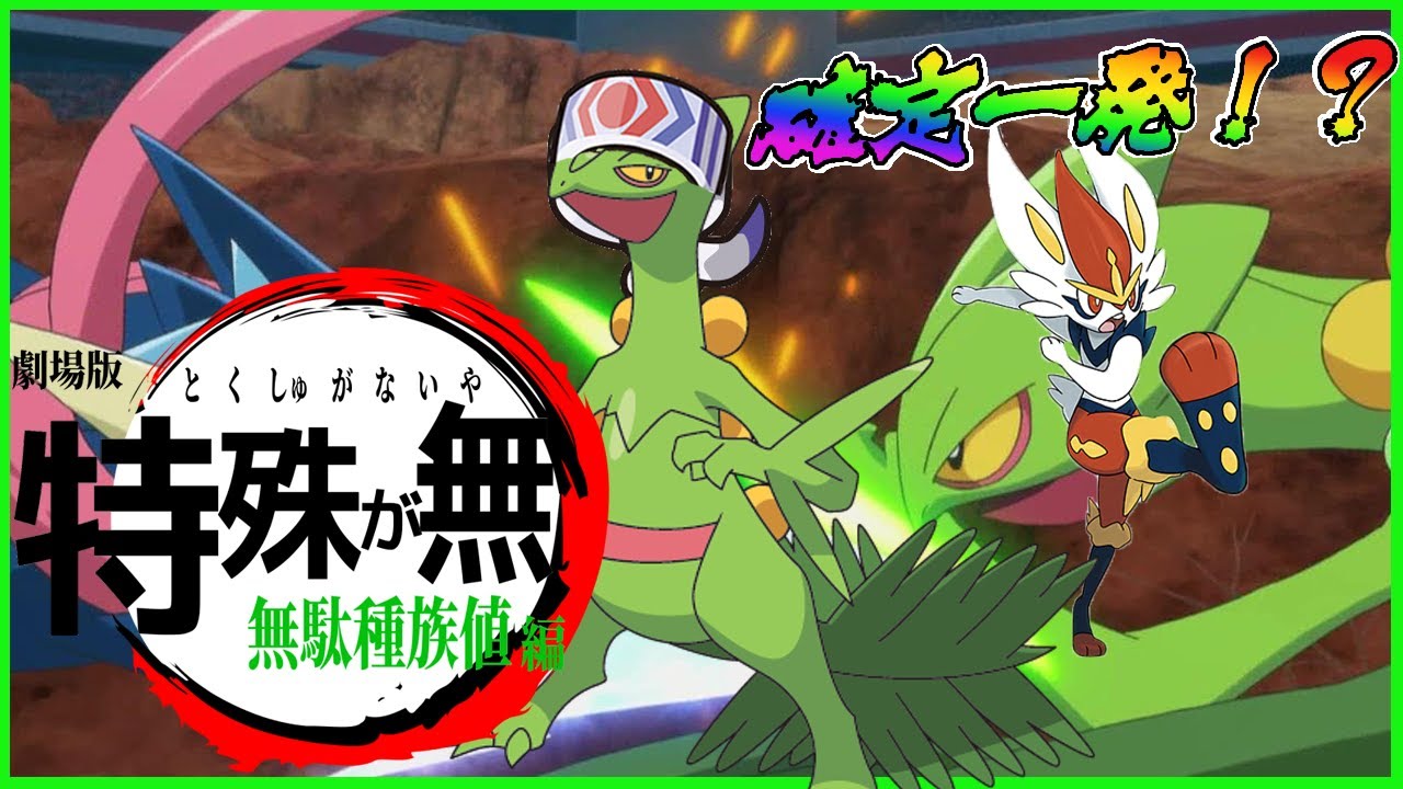 種族値と技が嚙み合って無さすぎるジュカインの救い方【ポケモン剣盾】【ゆっくり実況】