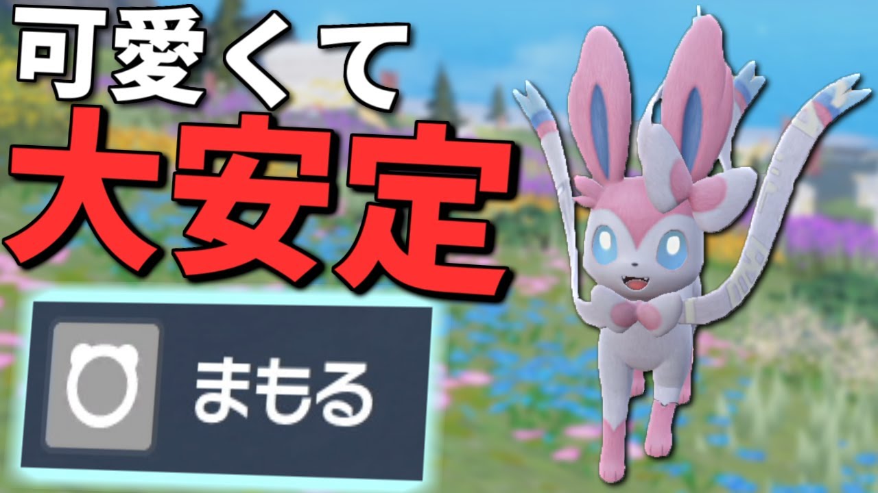 【育成論】「まもる」採用の「ニンフィア」が安定感抜群で可愛すぎる【ポケモンSV】【マスターボール級ランクマッチ】