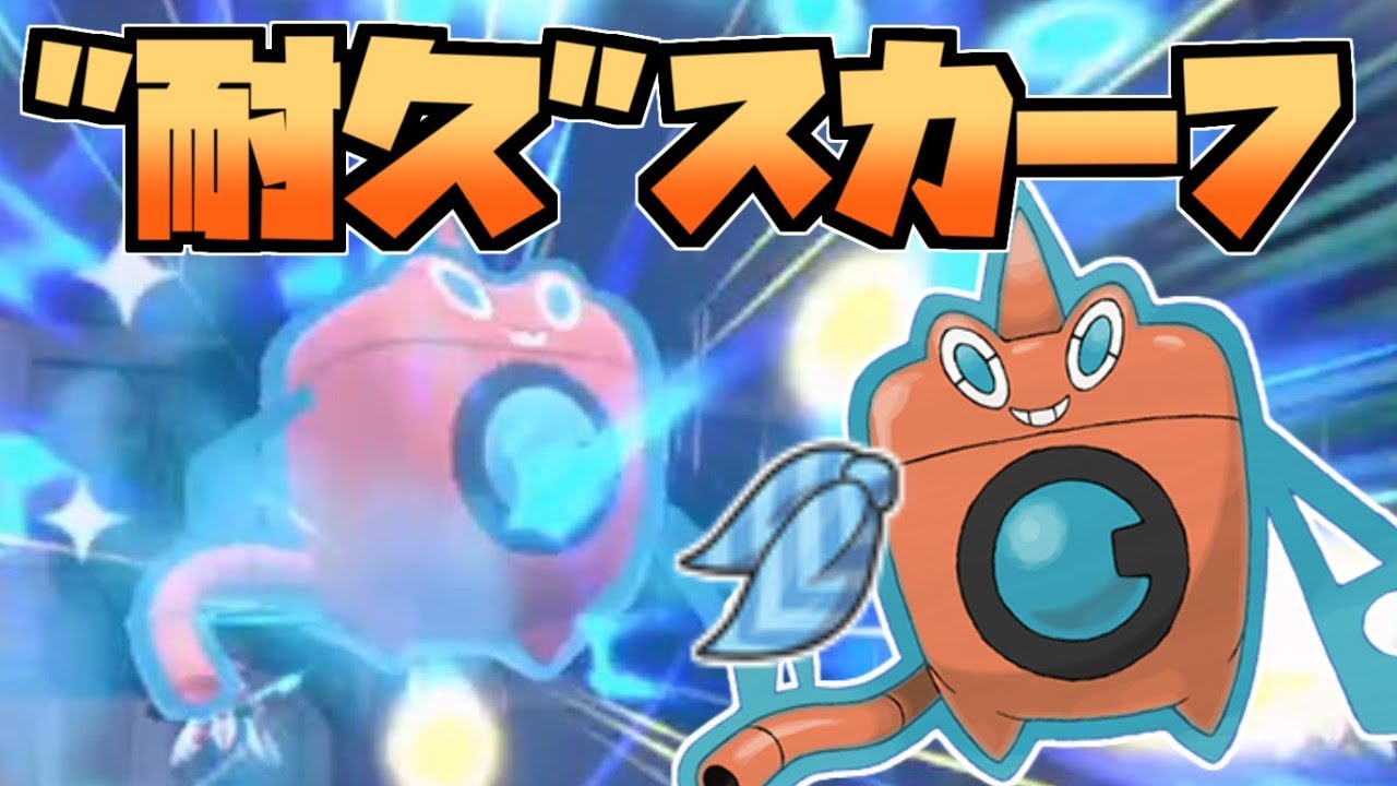 超汎用型！"耐久"スカーフ水ロトム育成論！雨パ対策にも！【ポケモンスカーレット・バイオレット/SV】