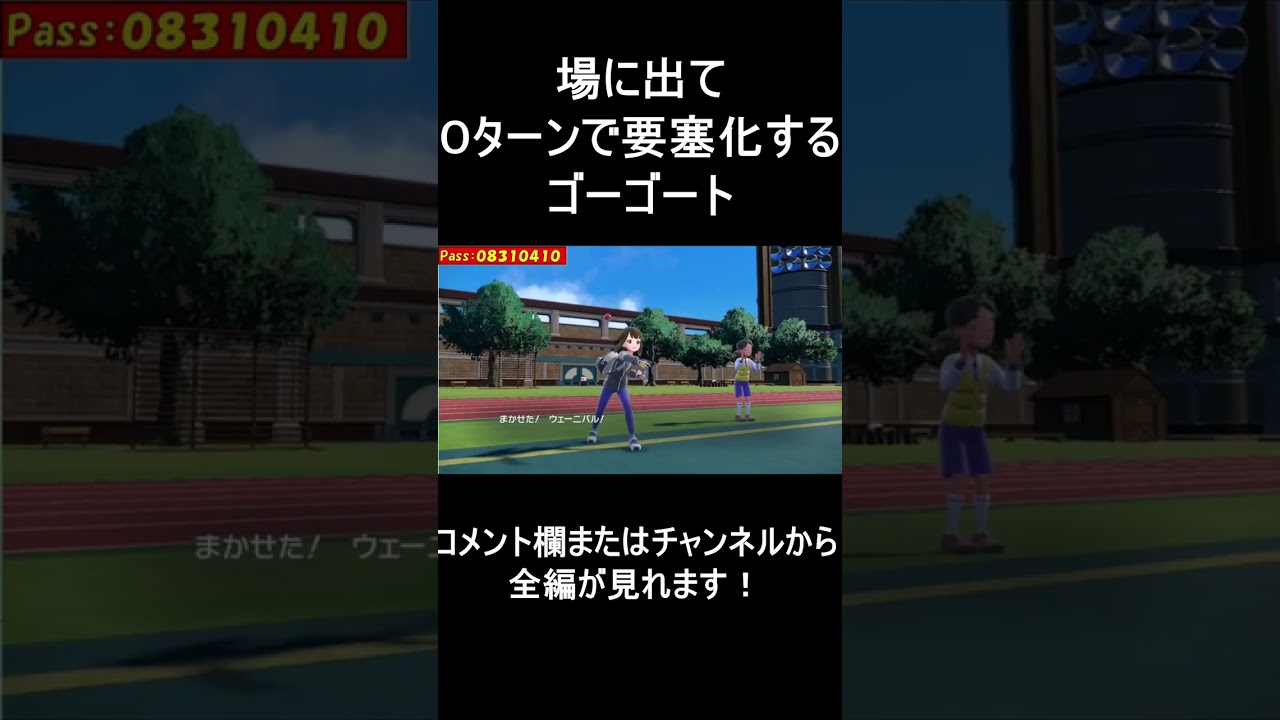 【面白ギミックPart4】０ターンで要塞化できるゴーゴート【ポケモンSV】#Shorts