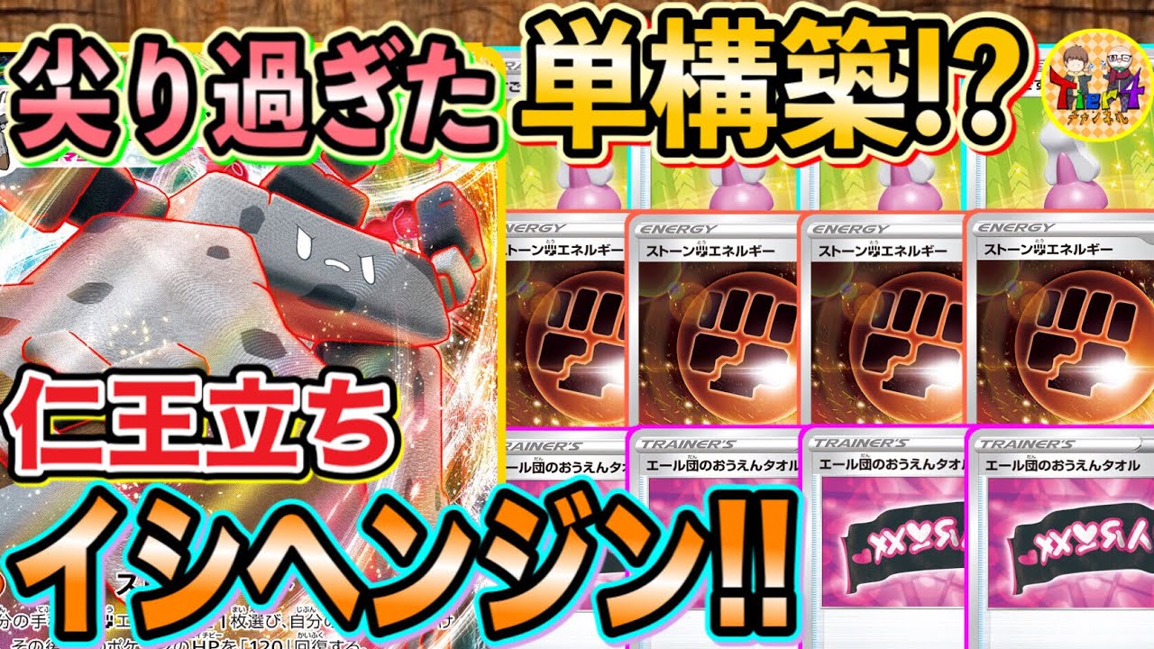 【ポケカ/対戦】凌ぎ切って見せよう…海外流行の後攻特化イシヘンジンVMAX単が全てを受け流す！【ポケモンカード/Tier4チャンネル】
