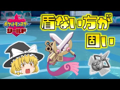 【ポケモン剣盾】盾ない方が防御力高いってホント！？ニダンギルで物理アタッカーをメタる！ゆっくり達のポケットモンスターシールド part36