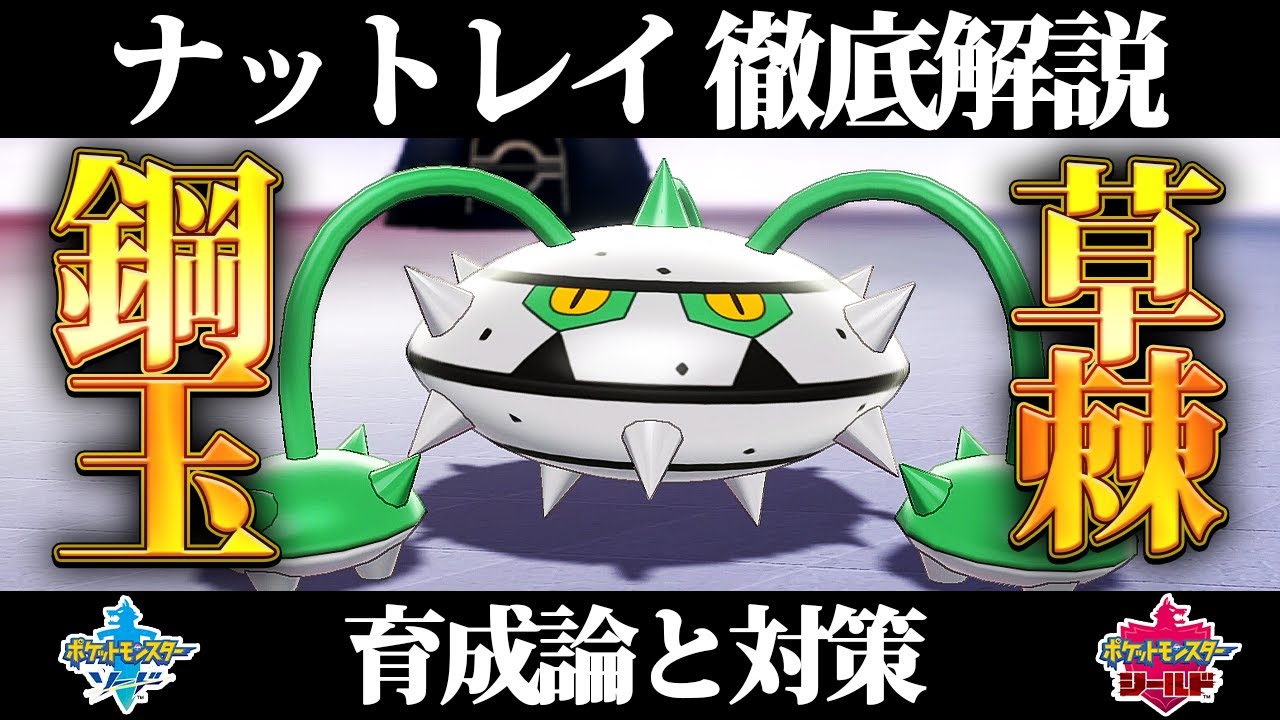 【ポケモン剣盾】ナットレイの育成論と対策、入手方法まとめ！性格や技構成を元プロゲーマーが徹底解説！【ポケモンソードシールド】