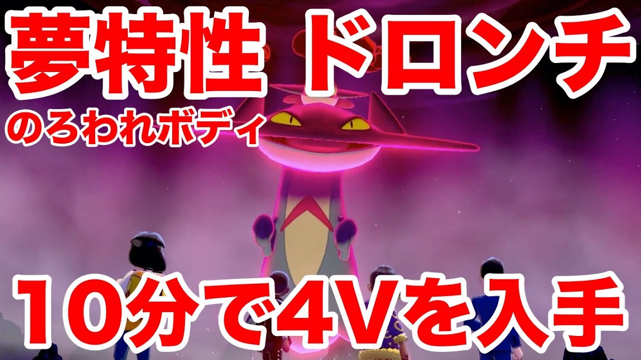 【ポケモンソード】夢特性のろわれボディの"ドロンチ"の出現場所！10分で入手できる裏技を公開！高個体値4V以上を確定でゲットだぜ！【最新作の攻略実況プレイ】