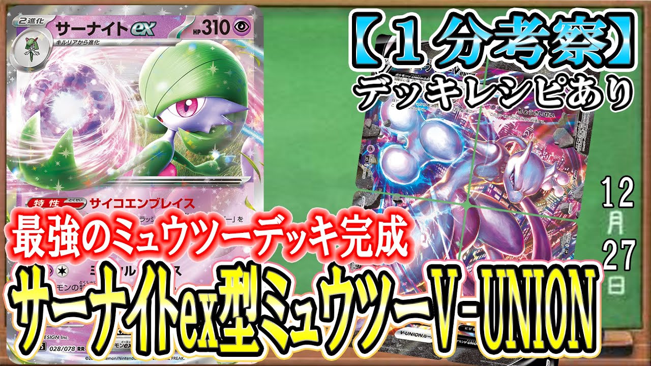 【ポケカ考察】サーナイトexとミュウツーV-UNIONが神相性！超デッキ強化が止まらない！最強のミュウツーV-UNIONデッキ爆誕