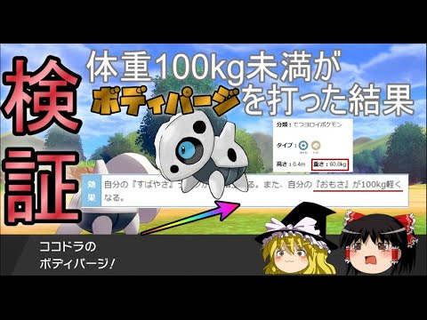 【検証】体重60kgの「ココドラ」がボディパージを打つと・・・？【ゆっくり】