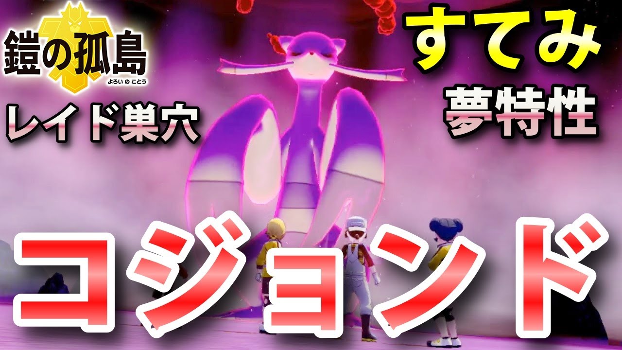【鎧の孤島】『コジョンド』が出るレイドの巣穴の出現場所・入手方法！夢特性「すてみ」ゲット 実況解説【ポケモン剣盾】ニャン速ちゃんねる