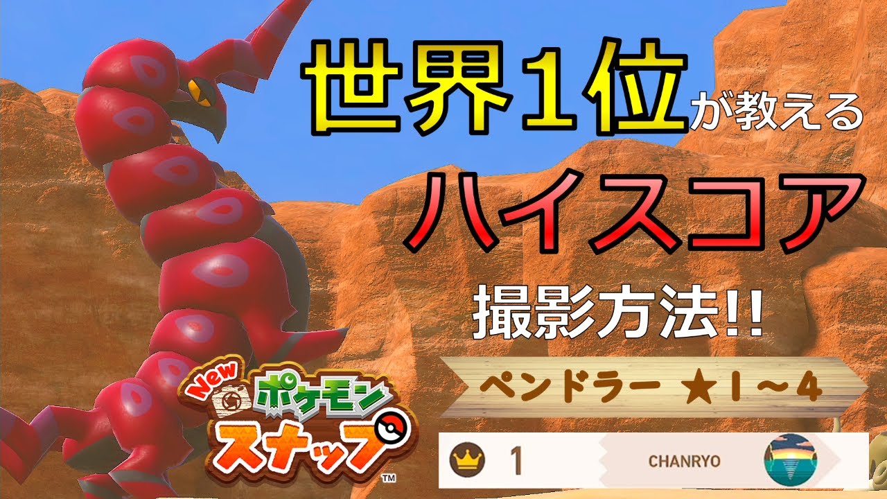 【Newポケモンスナップ】ペンドラー★１~★４ 高得点撮影方法【ハイスコア/攻略】