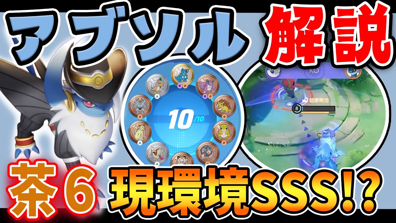 新MAPと相性抜群!? アブソル解説実況【ポケモンユナイト】