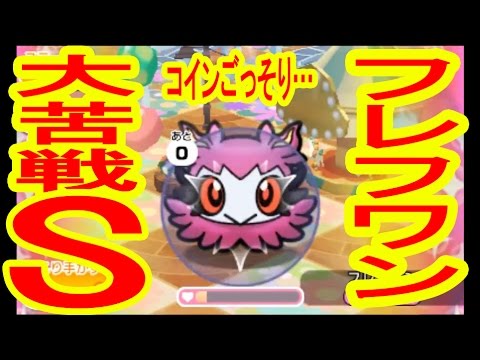 大苦戦でコイン大放出　フレフワン　GET＆S　ポケとる実況