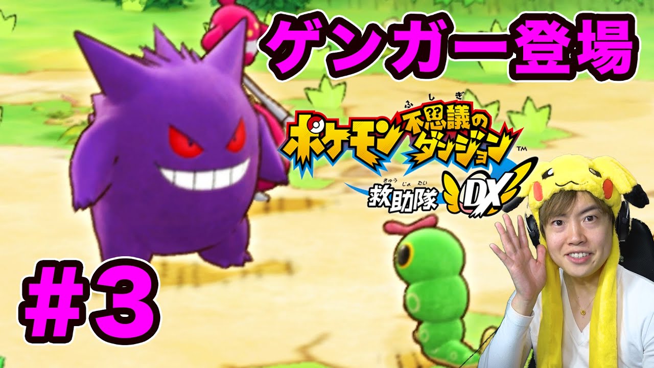 【ポケダンDX】悪者なのか？ゲンガーからキャタピーを救え#3【マスオゲームズ】