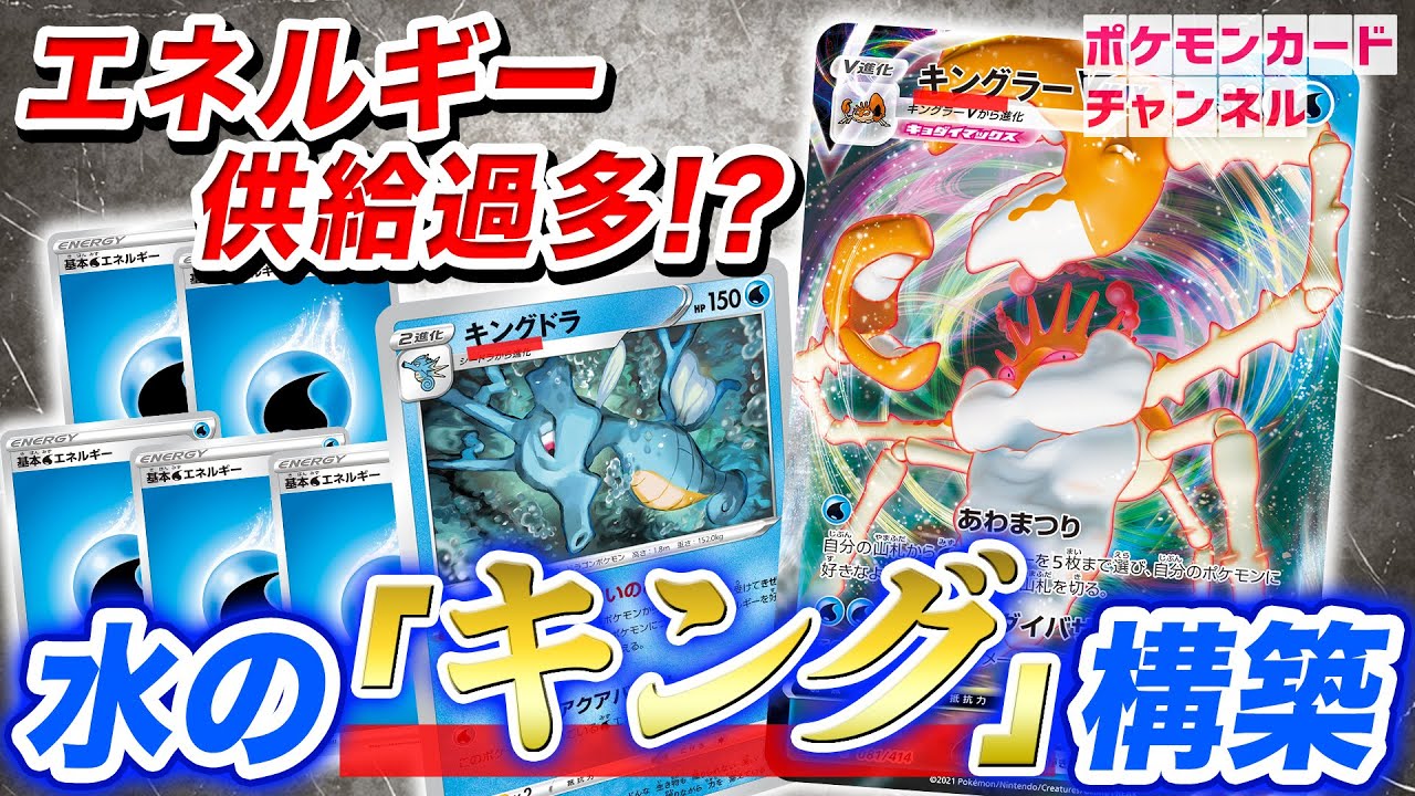 【ポケカ対戦】自分の場に水エネルギー○○枚！？キングラーVMAX＋キングドラで手に負えない高火力デッキに！？【スタートデッキ100】