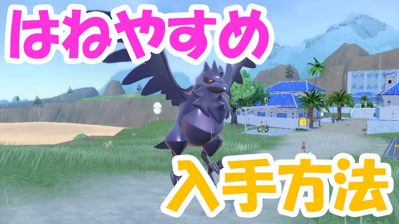 【ポケモンSV】超耐久！はねやすめアーマーガアの入手方法！【遺伝経路】