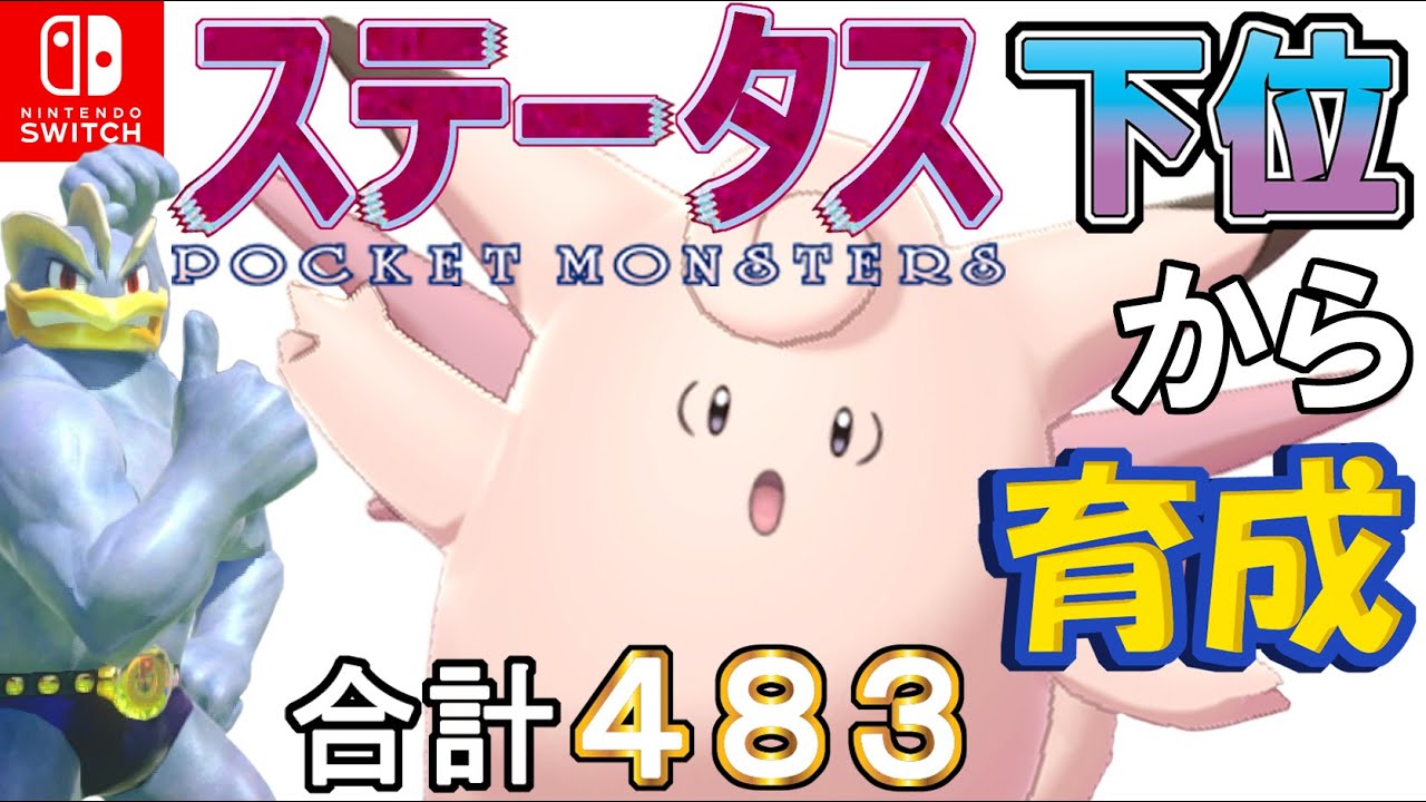 【鋼半減実サポート型ピクシー】ステータス下位から育成カイリキーといっしょ♡７０【ポケモン剣盾】