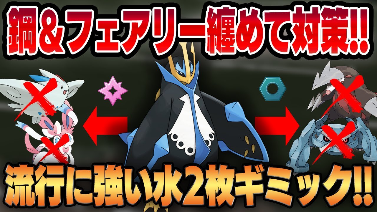 【マスプレクラシック】鋼&フェアリーで溢れた環境にエンペルトがぶっ刺さる！！裏水2枚構築で流行をガンメタ！！