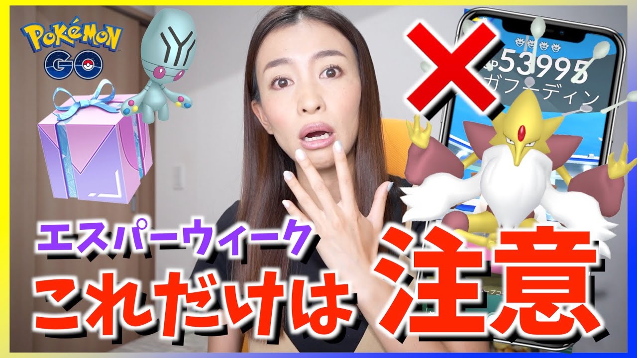 これは注意！！エスパーウィーク初日にメガフーディンや色違いリグレーを探したら、思わぬ変更がありました・・・【ポケモンGO】