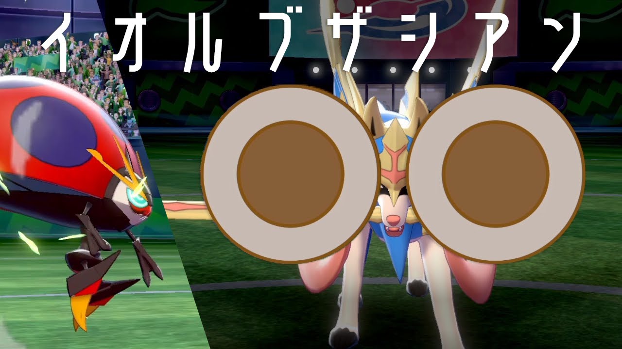 【ポケモン剣盾】ねばねばネット＆未来予知を覚えるイオルブの時代到来…と思いきやザシアンが研ぎ澄ます世界線