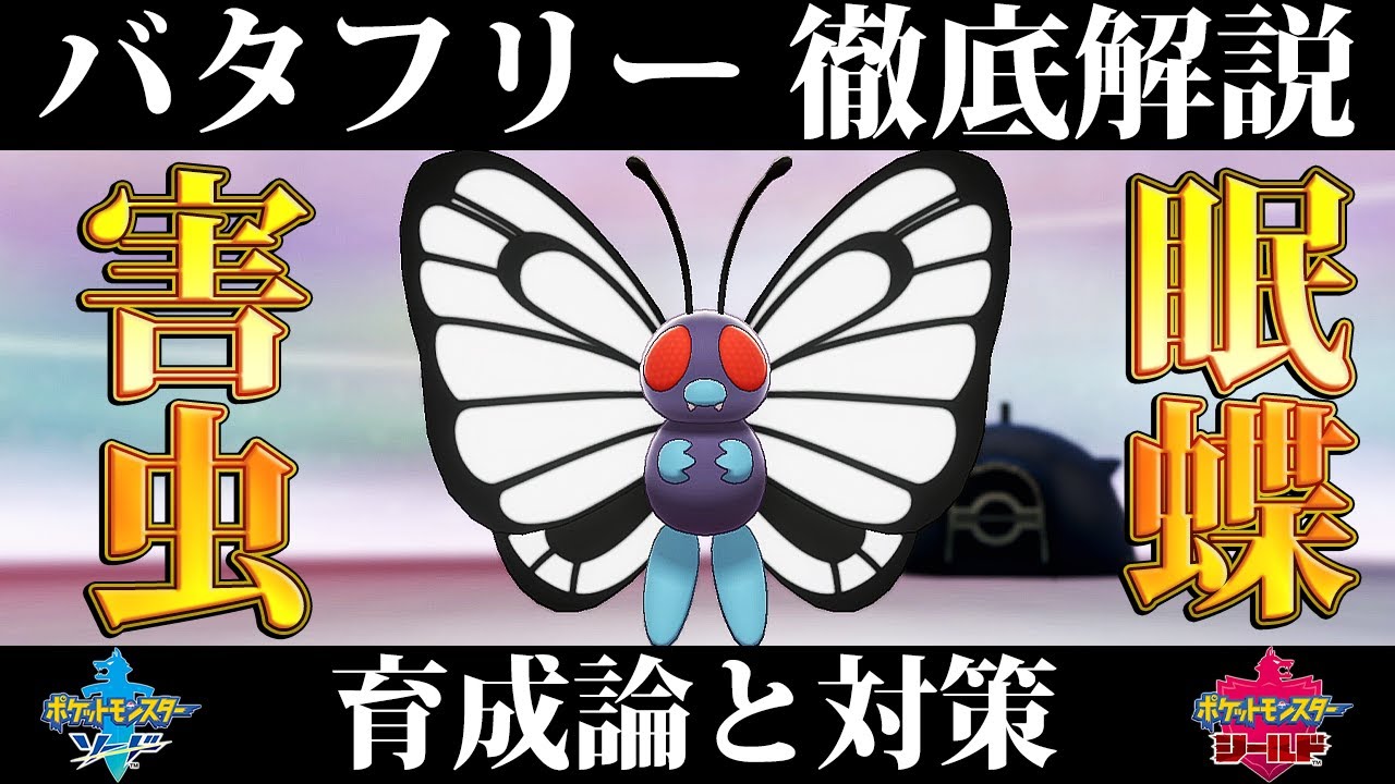 【ポケモン剣盾】バタフリーの育成論と対策、入手方法まとめ！性格や技構成を元プロゲーマーが徹底解説！【ポケモンソードシールド】