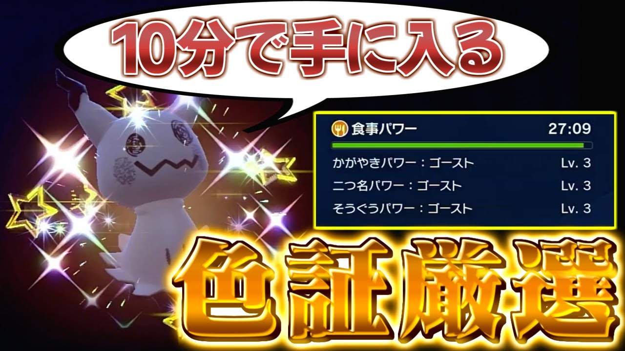 【ミミッキュ 色違い厳選 ポケモンsv】誰でも超簡単！色違いミミッキュを最速5分で入手！
