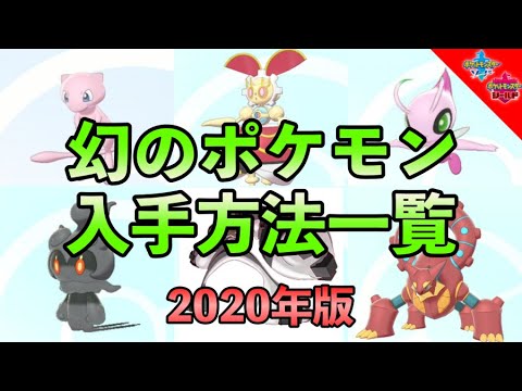 幻ポケモン 入手方法一覧と受け取り方まとめ【ポケモン剣盾】