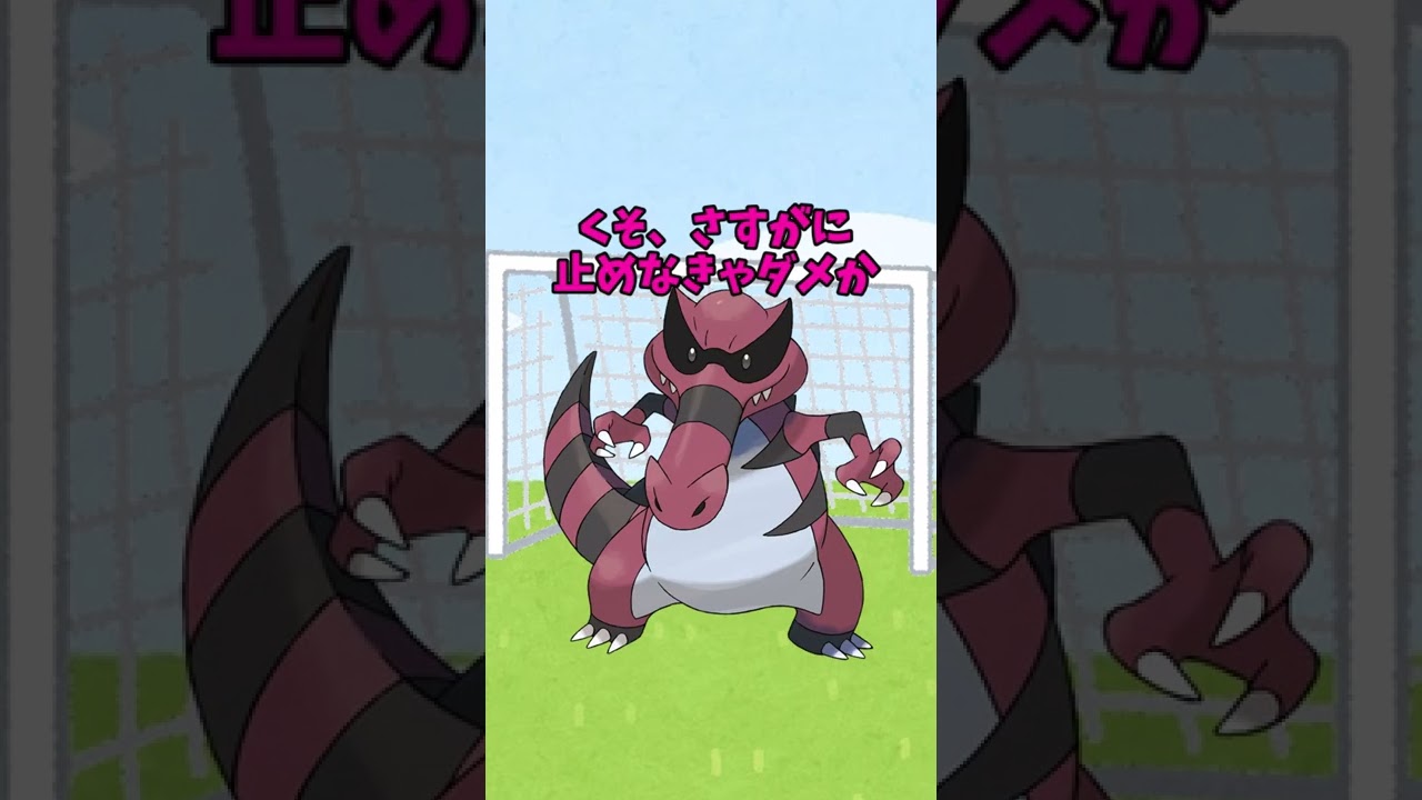 もしもポケモンたちがサッカーのゴールキーパーをやったら ワルビアル編【ゆっくり茶番】