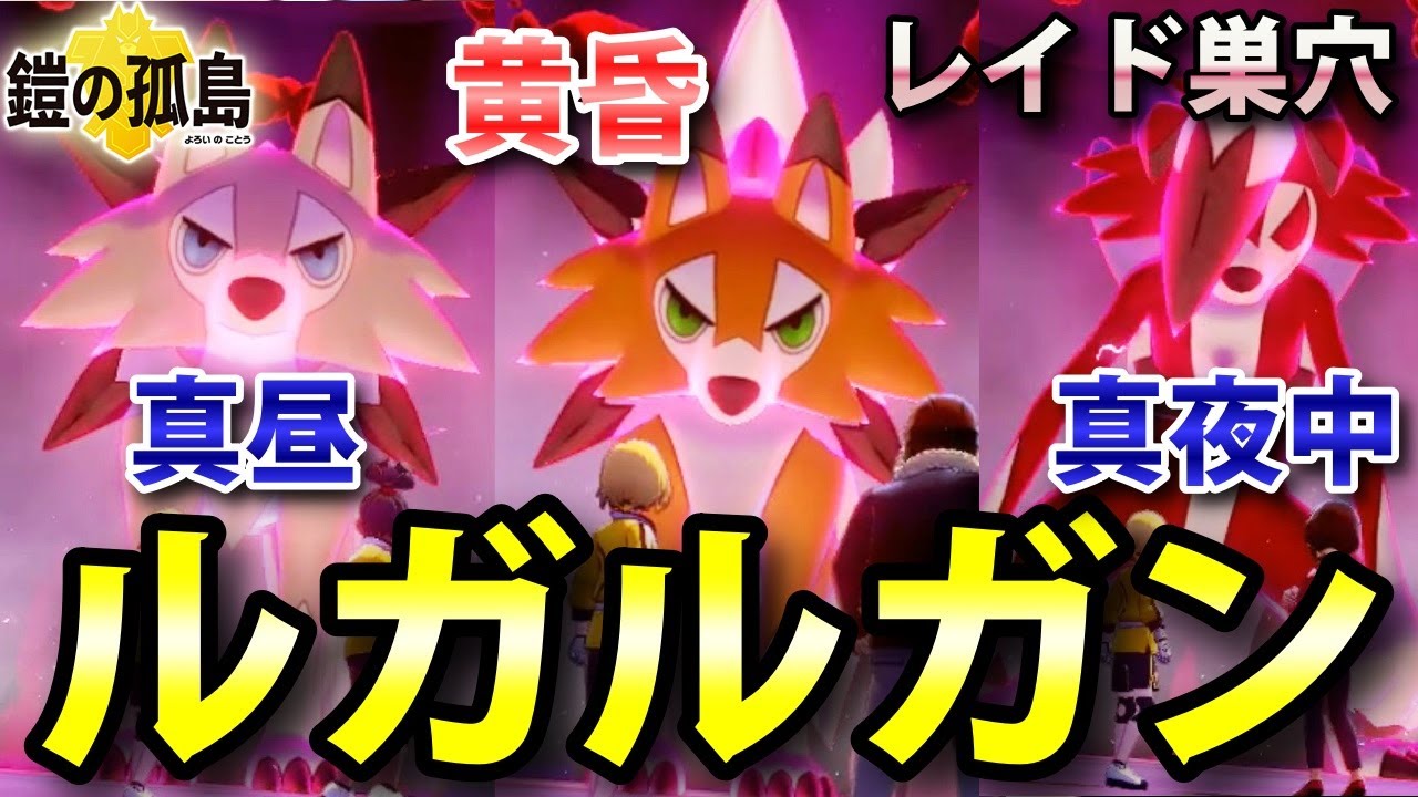 【鎧の孤島】『黄昏（たそがれ）のルガルガン』と『真昼・真夜中のルガルガン』の3種類が出るレイドの巣穴の出現場所・入手方法！ 実況解説【ポケモン剣盾】ニャン速ちゃんねる