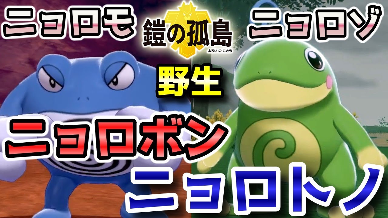 【鎧の孤島】『ニョロモ・ニョロゾ・ニョロボン・ニョロトノ』野生での出現場所・入手方法！進化条件も実況解説【ポケモン剣盾】ニャン速ちゃんねる
