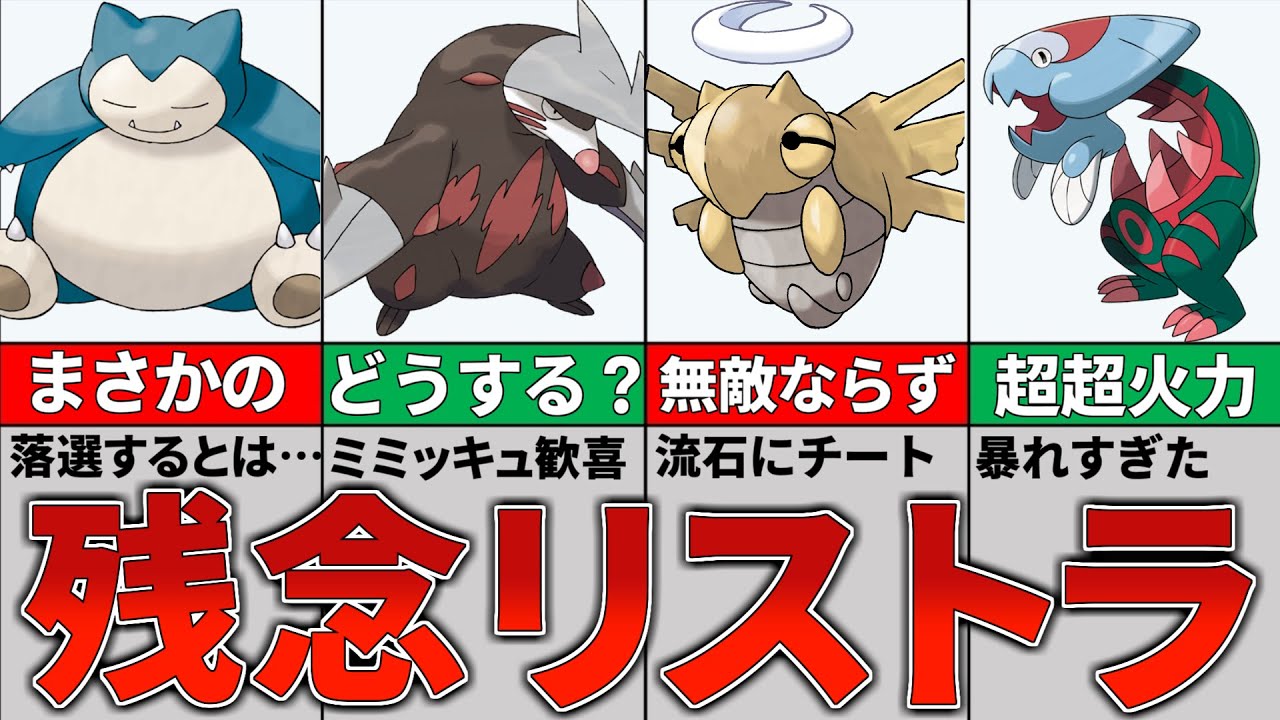 【ポケモンSV】ぶっ壊れ確定なはずだった悲惨な11匹