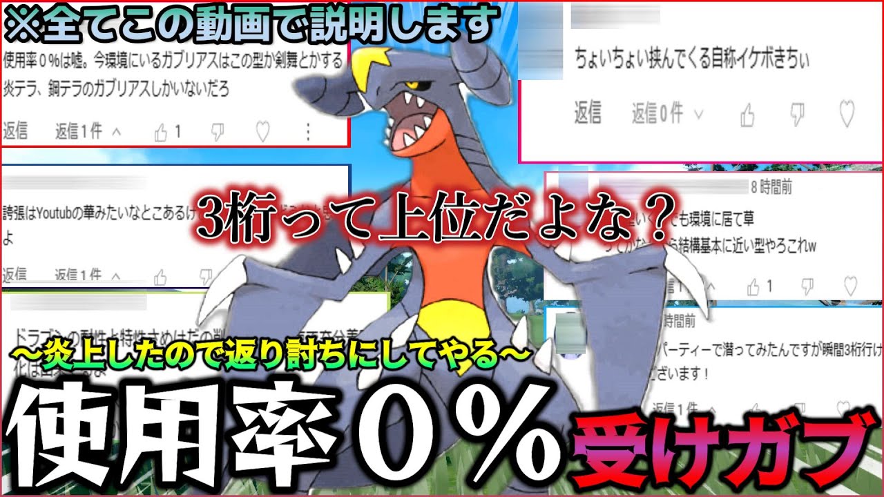 【ポケモンSV】使用率0％の”受けガブリアス”が大炎上しているので謝罪とアンチに対して仕返ししますww【動画で説明してます。ごめんなさい】