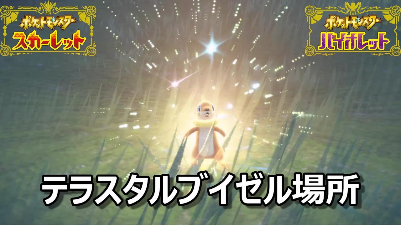 【ポケモンSV】テラスタルブイゼル場所　野生テラスタル＃２２【スカーレット・バイオレット】