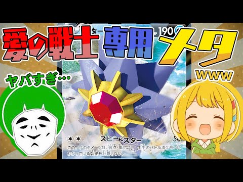 【ポケカ】エネルギー過多キラー！！スターミーVが愛の戦士メタすぎるｗｗｗｗ【対戦動画】