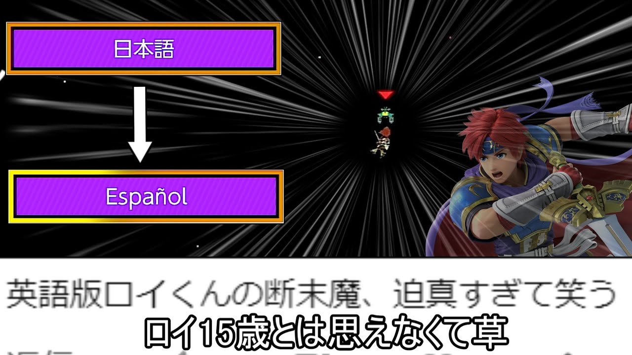 海外版ロイ、フシギソウ、プリン上撃墜の音声クソワロタ【スマブラSP】