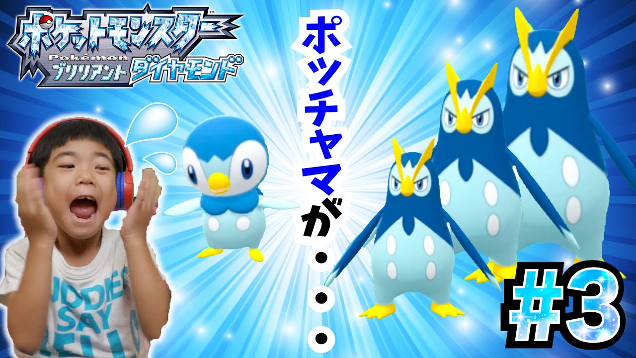 え！？ポッチャマが〜〜〜！！ダイパリメイク#3