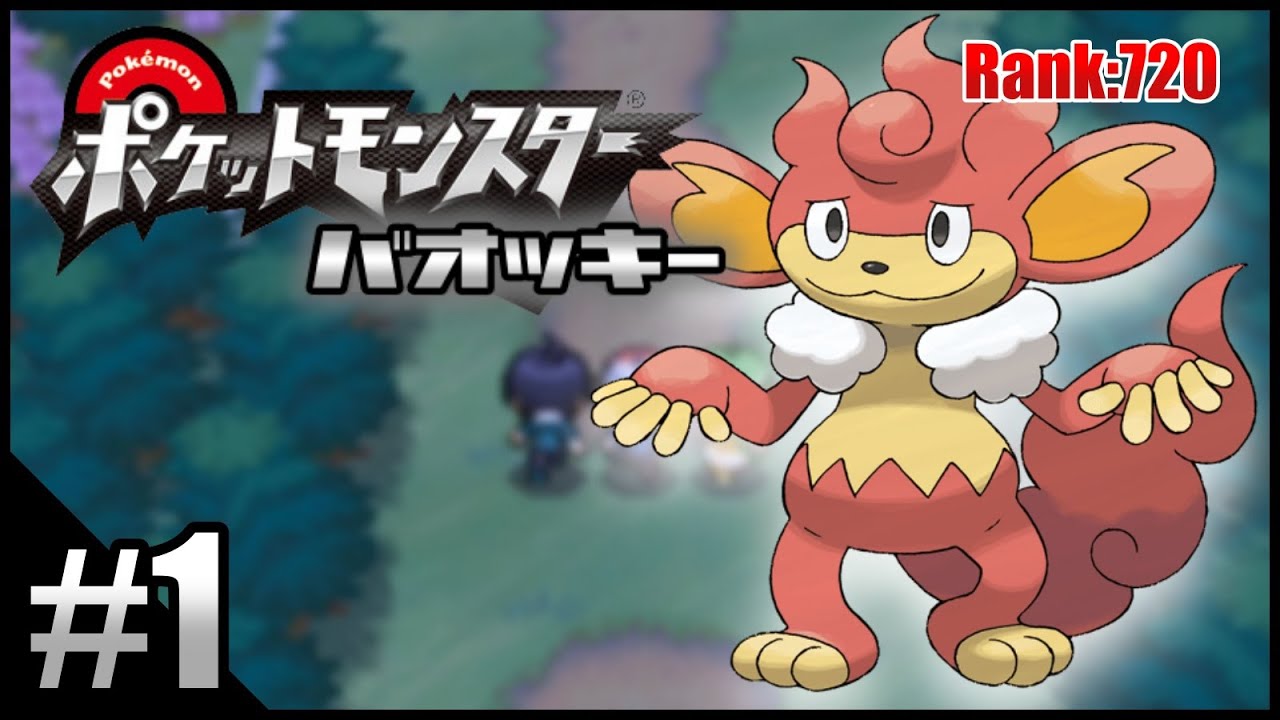 【ポケモンBW】不人気ポケモンを救いたい実況 Part.1【バオッキー】