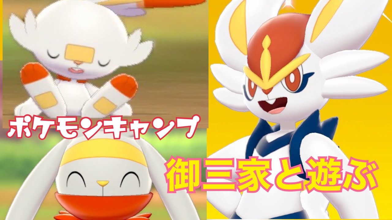 【ポケモンキャンプ#11】ヒバニー&ラビフット&エースバーンと遊んだらめちゃくちゃ可愛かった件！【女性実況者】