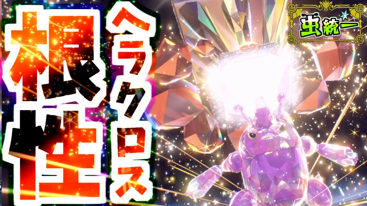 ヘラクロスの岩テラスタル、デカ過ぎんだろ…‼カイリューや炎テラ意識の”根性ヘラ入り”虫統一パが強い！！！【ポケモンSV/ポケットモンスター スカーレット/バイオレット】【虫統一パ】【タイプ統一パ】