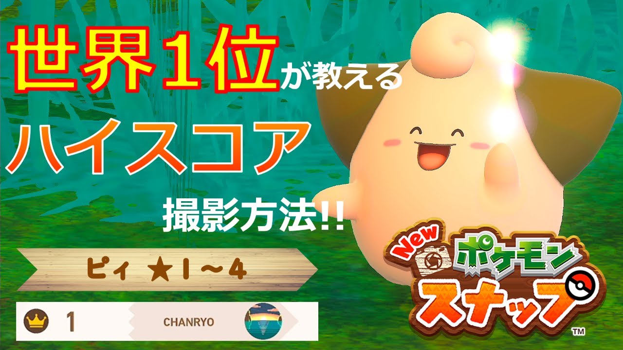 【Newポケモンスナップ】ピィ★１~★４ 5000点OVER撮影方法【ハイスコア/攻略】