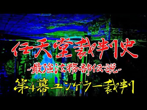 【任天堂裁判史】第4幕ユンゲラー裁判（最強法務部伝説）