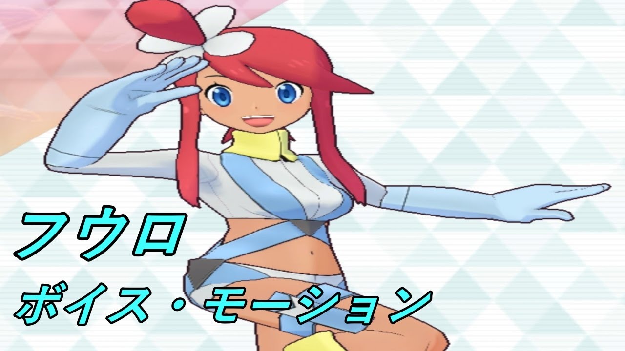 ポケマスEX フウロ&スワンナ　ボイス・モーション　CV:佐藤利奈