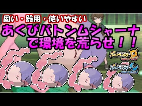 カスタマイズ性の塊！ムシャーナがめっちゃ使いやすい！【ポケモンUSUM】