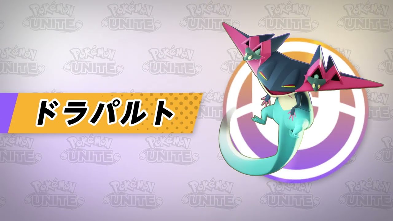 『ポケモンユナイト』ポケモン紹介映像  ドラパルト