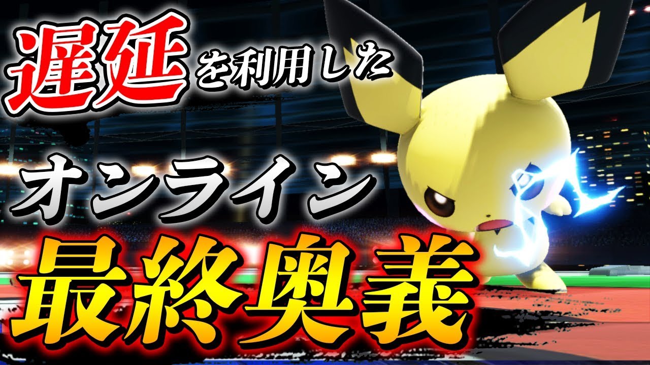 スマブラSP |回避不可能!?ピチューでVIP行くための最強コンボ教えます！