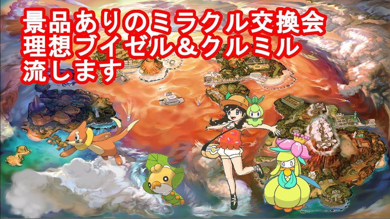 【ポケモンUSM】ミラクル交換会（理想ブイゼル・理想クルミル）【ポケモンSM】