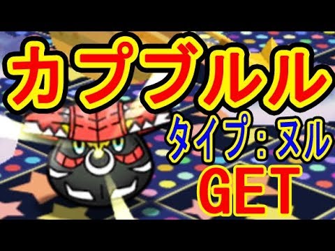 ポケとる更新【カプブルル・タイプ:ヌル登場】カプブルルは配置運が超大事！ポケとる実況